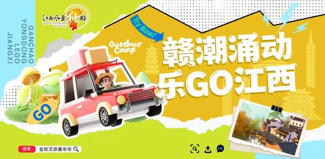 赣潮涌动，乐GO江西：江西文旅嘉年华即将奏响金秋新乐章-第1张图片-