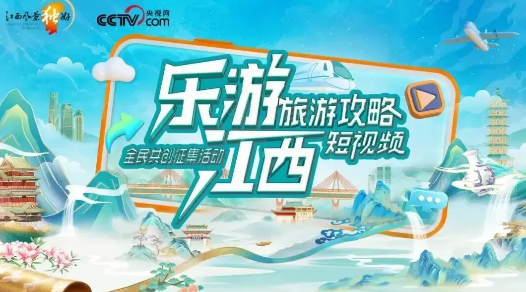 赣潮涌动，乐GO江西：江西文旅嘉年华即将奏响金秋新乐章-第3张图片-