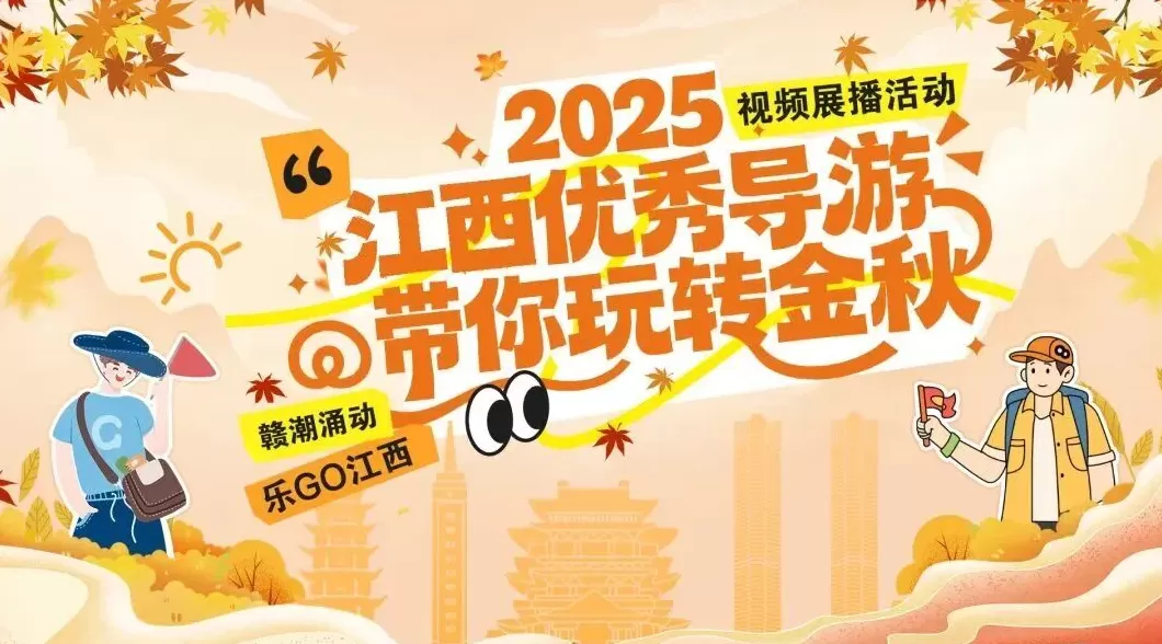 赣潮涌动，乐GO江西：江西文旅嘉年华即将奏响金秋新乐章-第6张图片-