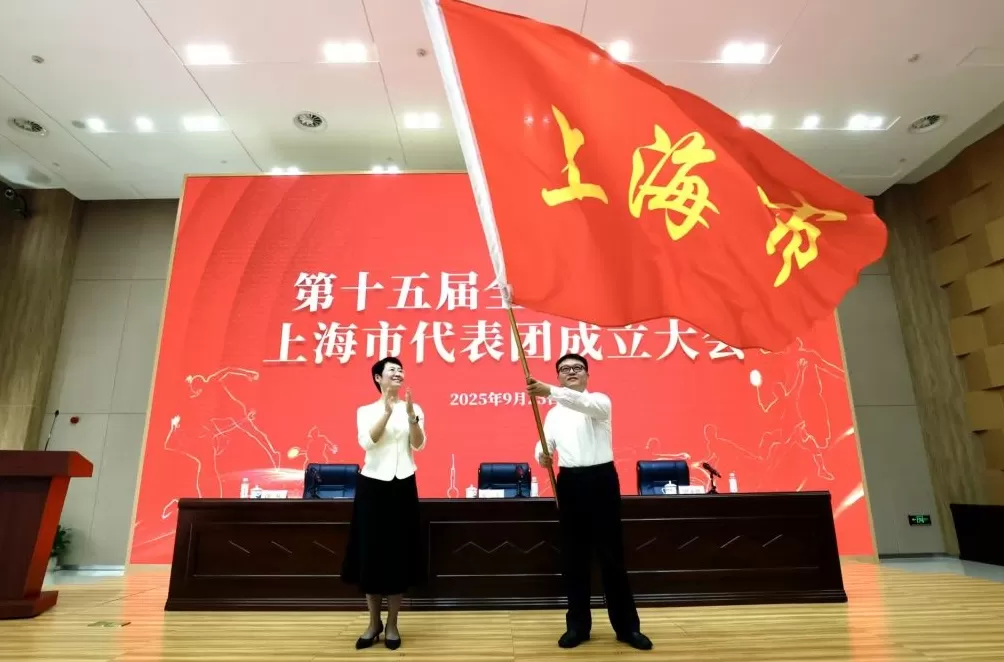 第十五届全国运动会上海市代表团成立,798人获得决赛资格-第1张图片- 第十五届全国运动会上海市代表团成立,798人获得决赛资格-第1张图片-