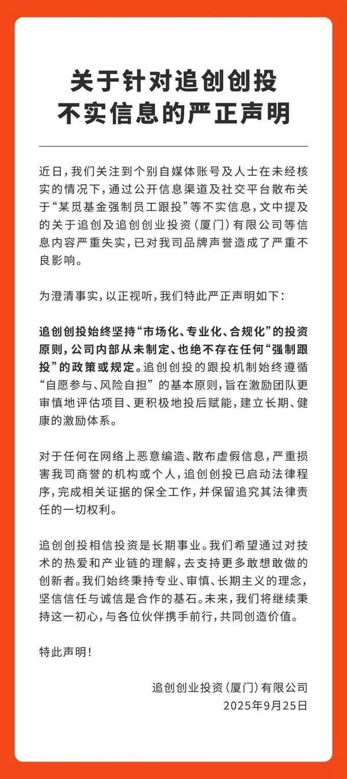 追觅旗下追创创投强制员工跟投？官方回应-第1张图片-