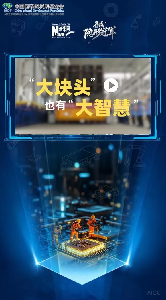 寻找隐形冠军丨Vlog：“大块头”也有“大智慧”-第5张图片-