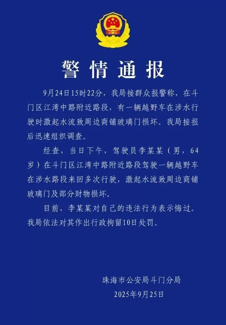 珠海司机台风天当街驾车来回多次“造浪”，致周边商铺玻璃门损坏，警方通报：李某某（男，64岁），行拘10日-第1张图片-