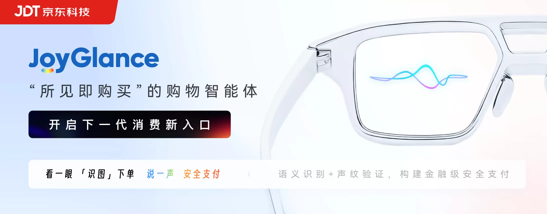 智能眼镜又添重磅应用，京东“JoyGlance”重塑购物体验-第1张图片-