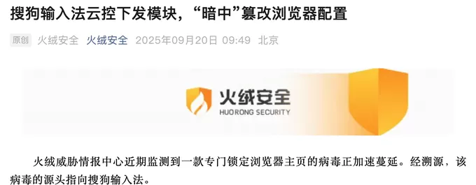 被指“暗中”篡改浏览器配置，搜狗输入法客服回应-第1张图片-