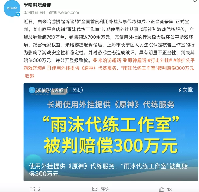 全国首例利用外挂从事代练构成不正当竞争案宣判，米哈游获赔300万-第1张图片-