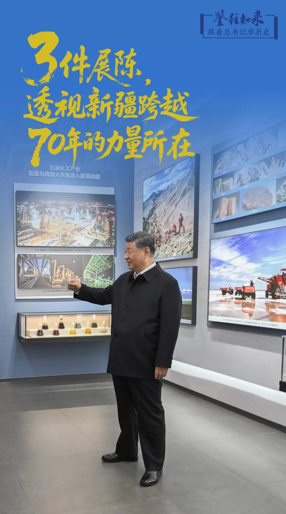 鉴往知来，跟着总书记学历史｜3件展陈，透视新疆跨越70年的力量所在-第1张图片-