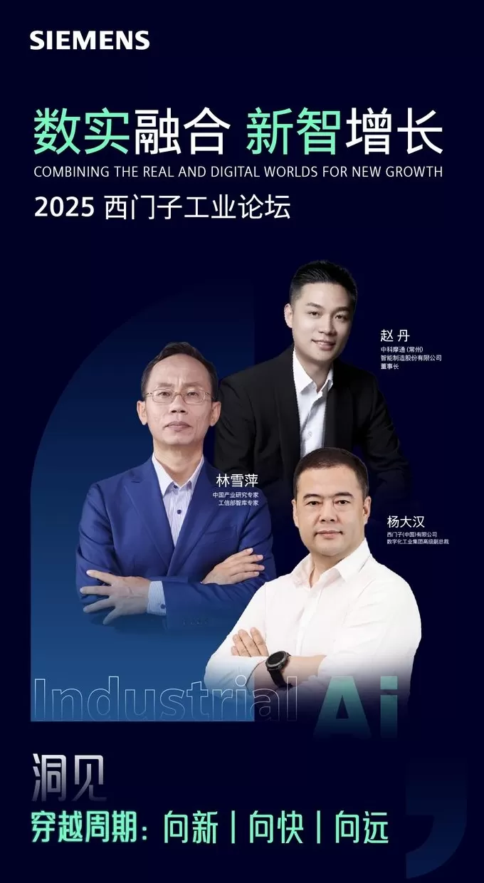 穿越周期：向新，向快、向远 林雪萍对话西门子及中科摩通-第1张图片-