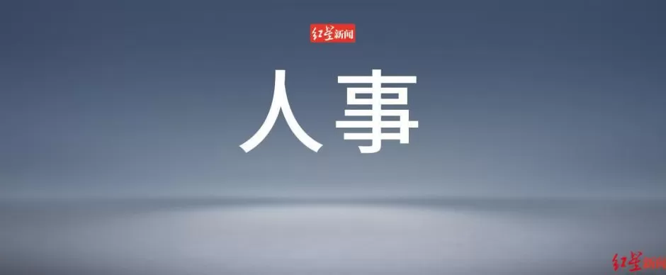 刘多被免去上海市副市长职务-第1张图片-