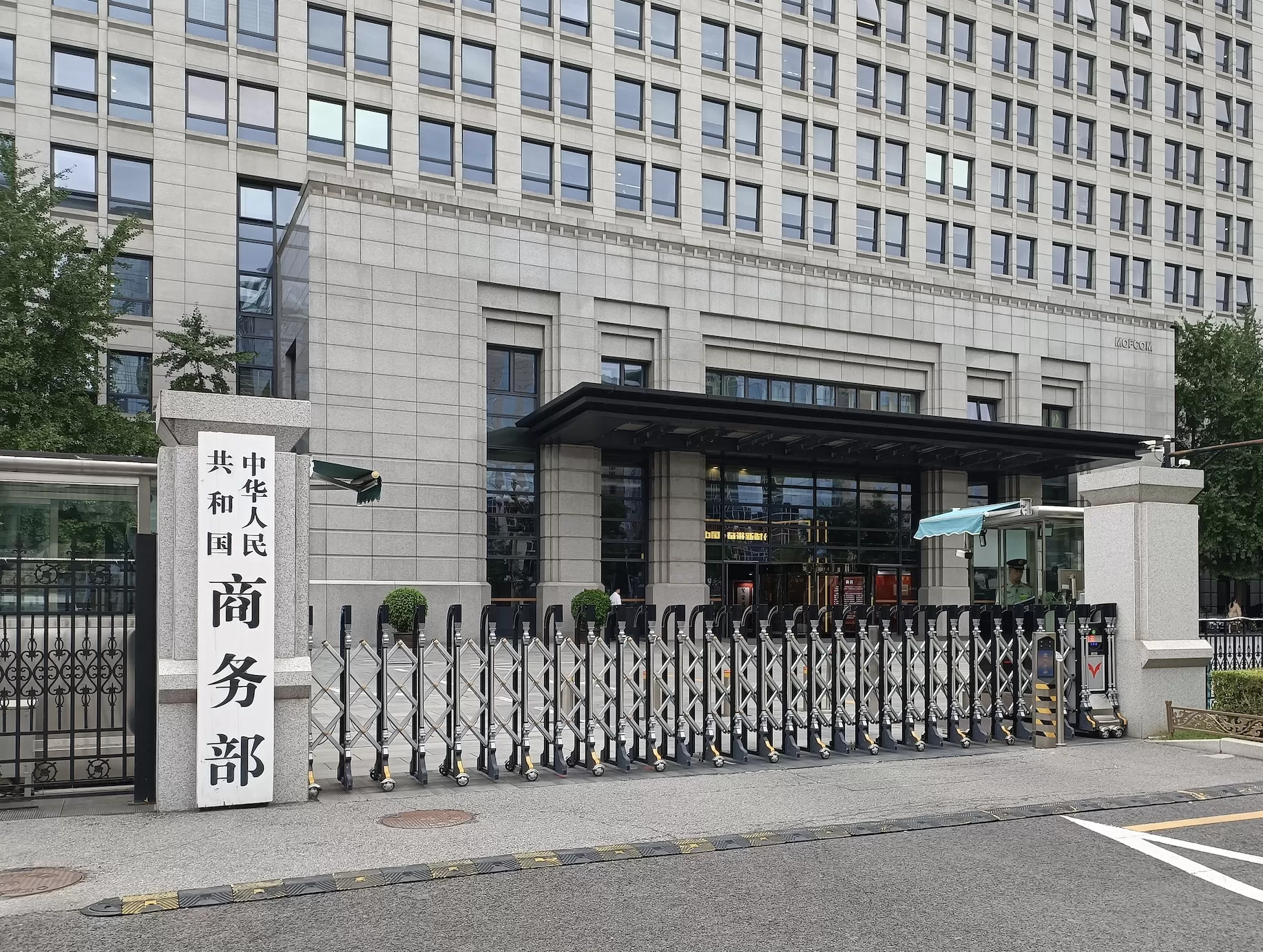 中国在世贸谈判中不寻求新的特殊和差别待遇，要怎样落实？商务部最新回应-第1张图片-