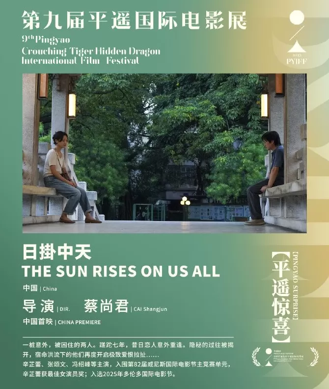 《日掛中天》国内首映，导演蔡尚君：辛芷蕾表演堪称伟大-第1张图片-