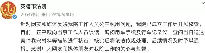 广东英德市法院回应工作人员被疑公车私用：正进行核查-第1张图片-