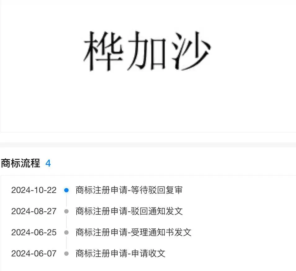 广州两公司近日取名“桦加沙”，律师称不合规-第1张图片-