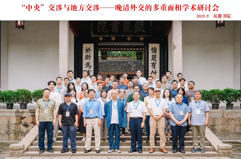 “中央”交涉与“地方”交涉——晚清外交的多重面相学术研讨会综述-第1张图片-