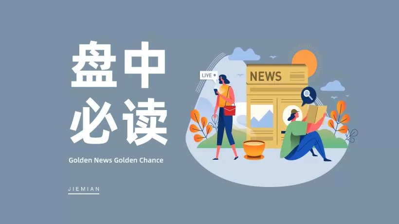 盘中必读|国家能源局最新发声！电力板块应声走高，嘉泽新能涨停-第1张图片-