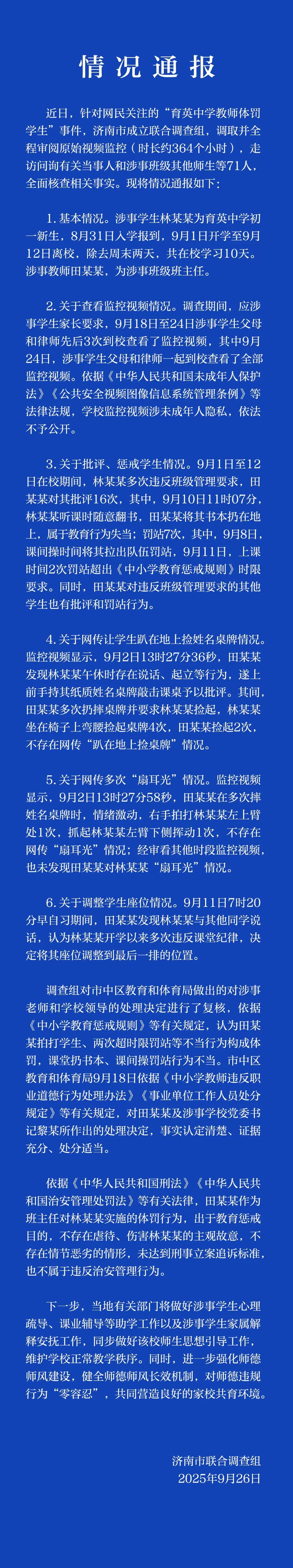 济南通报“育英中学教师体罚学生”调查结果-第1张图片-