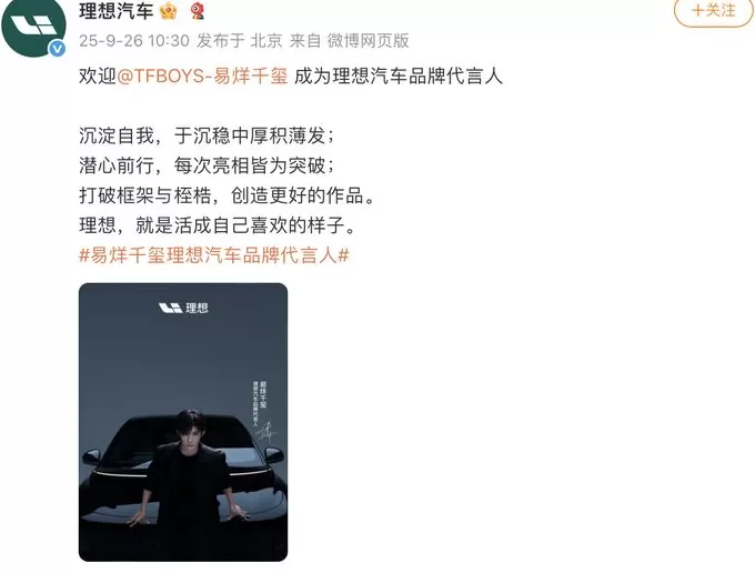 易烊千玺成为理想汽车首位品牌代言人，李想曾称不会请明星代言-第1张图片-