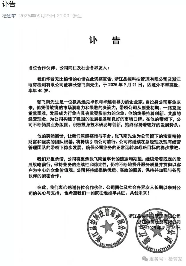 浙江品控科技董事长张飞南因意外离世，年仅40岁，公司员工：他人挺好的-第1张图片-
