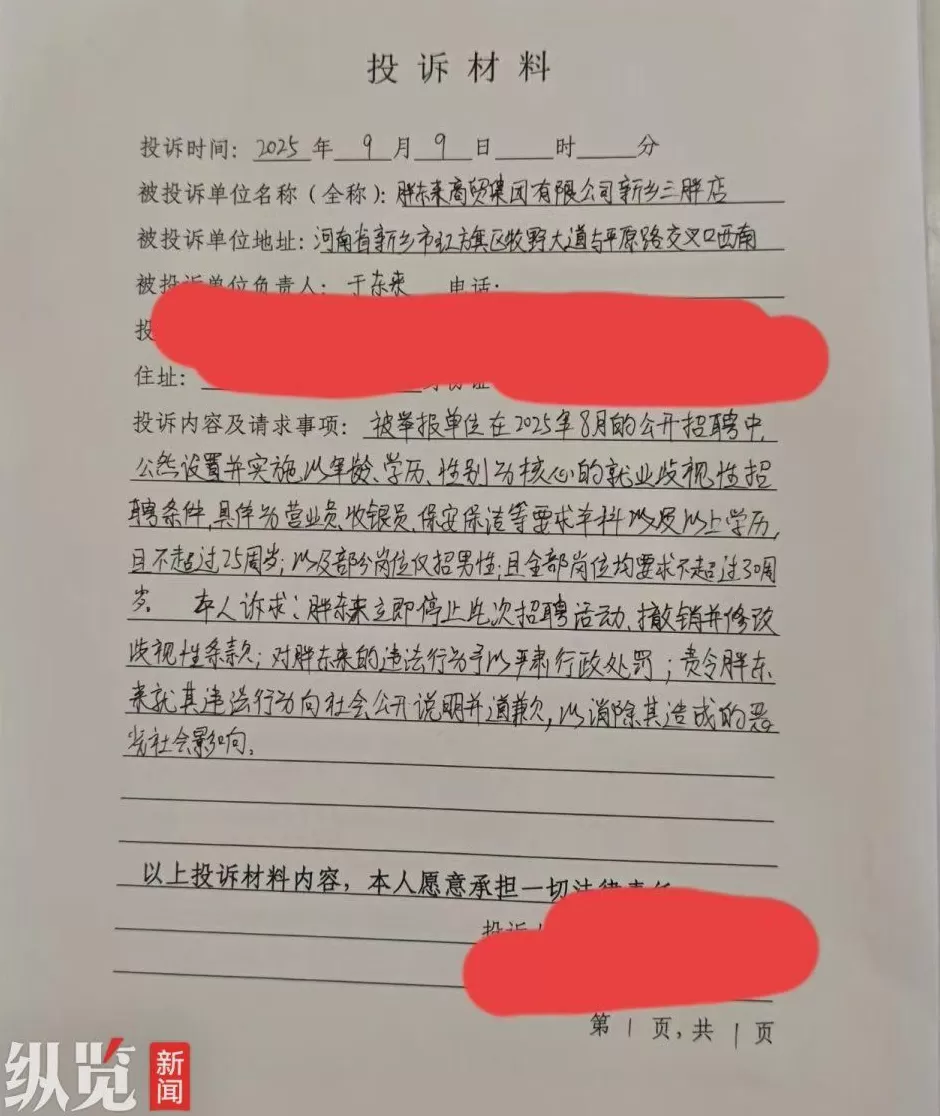 河南新乡一男子投诉胖东来招聘涉嫌年龄、性别歧视，人社局回应-第1张图片-