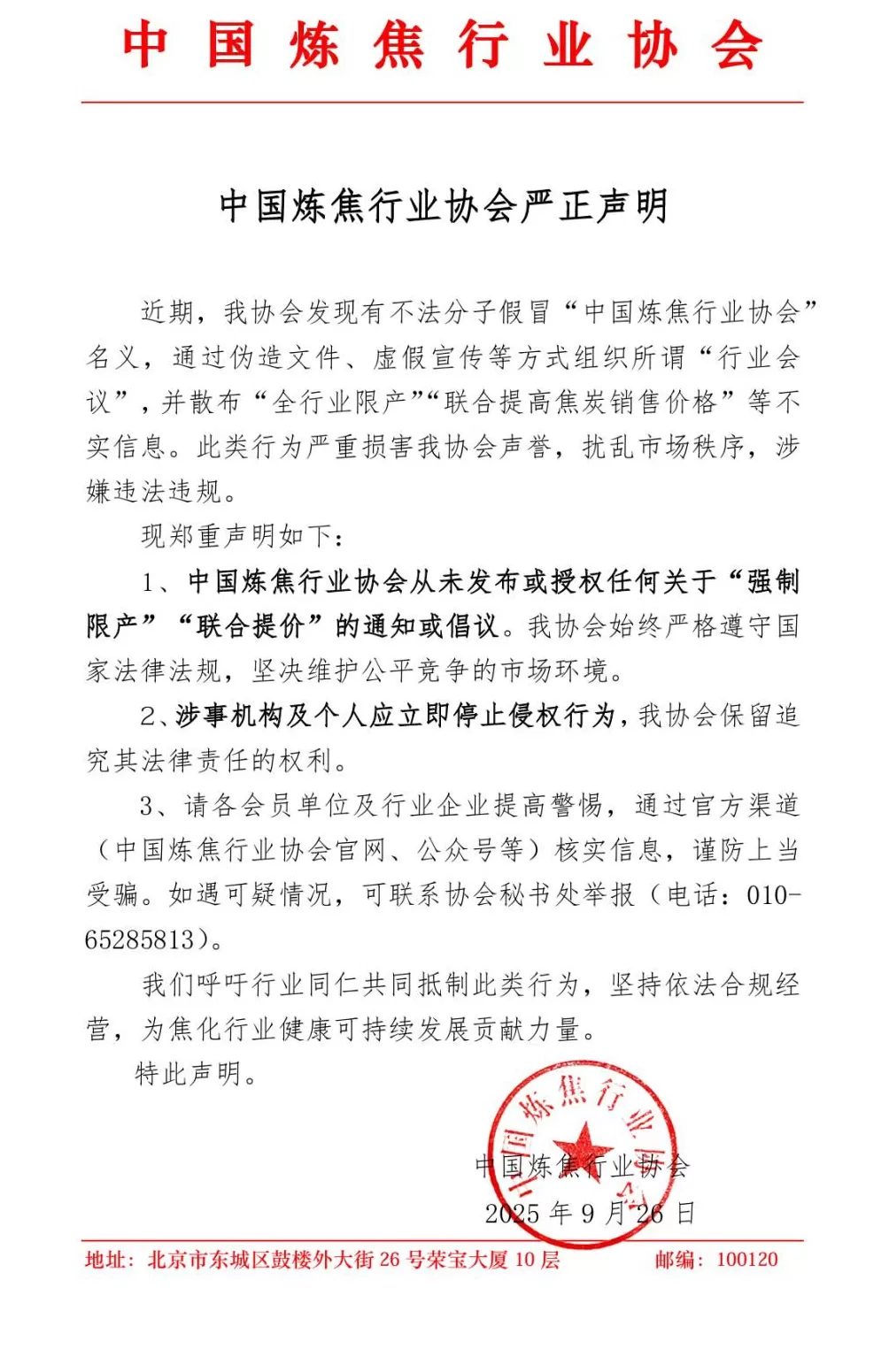 中国炼焦行业协会：从未发布或授权任何关于“强制限产”“联合提价”的通知或倡议-第1张图片-