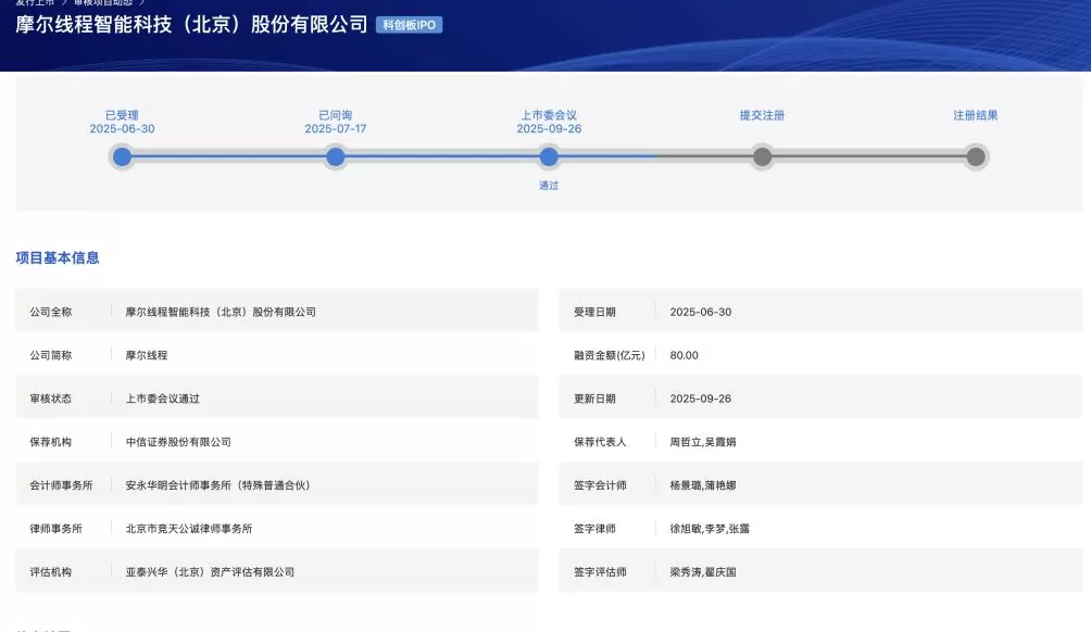 摩尔线程首发申请通过上交所上市审核委会议审议-第1张图片-