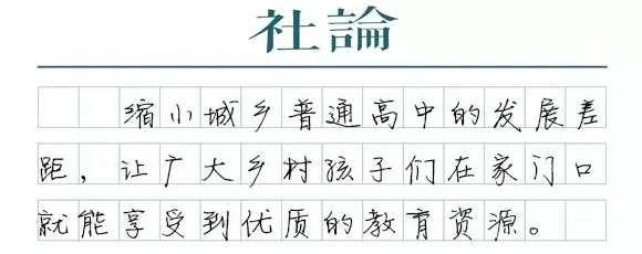 【社论】让县中强起来，事关城乡教育公平-第1张图片-