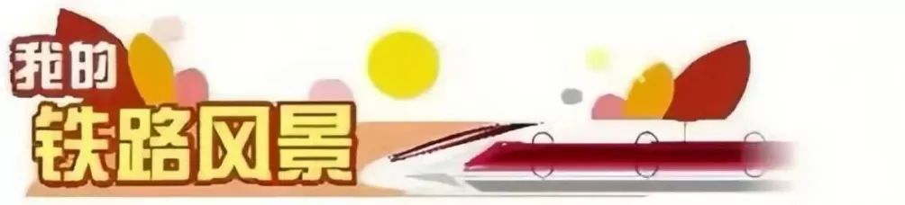 “我的铁路风景”故事汇原创美文征稿启事-第1张图片- “我的铁路风景”故事汇原创美文征稿启事-第1张图片-