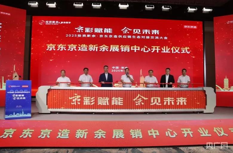 京东供应链大会落地江西新余，打造“数实融合”区域样本-第1张图片-