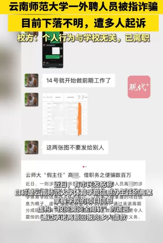 云南师范大学一外聘人员被指诈骗，工作人员：其借款属于个人行为，与校方无关-第1张图片-