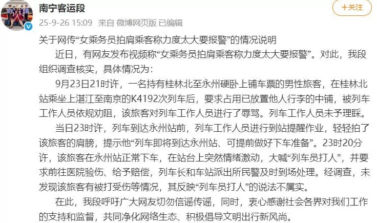 女乘务员拍肩乘客称力度太大要报警？南宁客运段发布情况说明-第1张图片-
