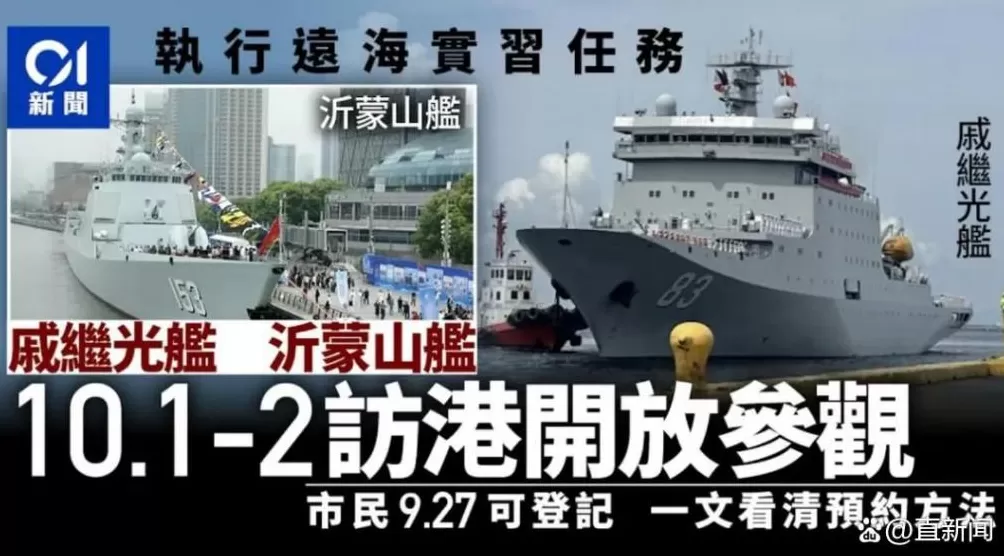 戚继光舰、沂蒙山舰访港,时点很特殊-第2张图片- 戚继光舰、沂蒙山舰访港,时点很特殊-第2张图片-