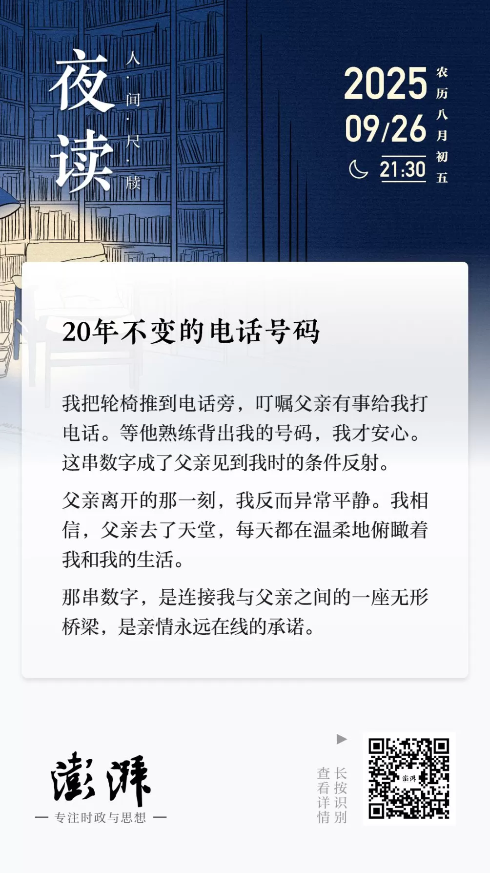 夜读｜20年不变的电话号码-第1张图片-