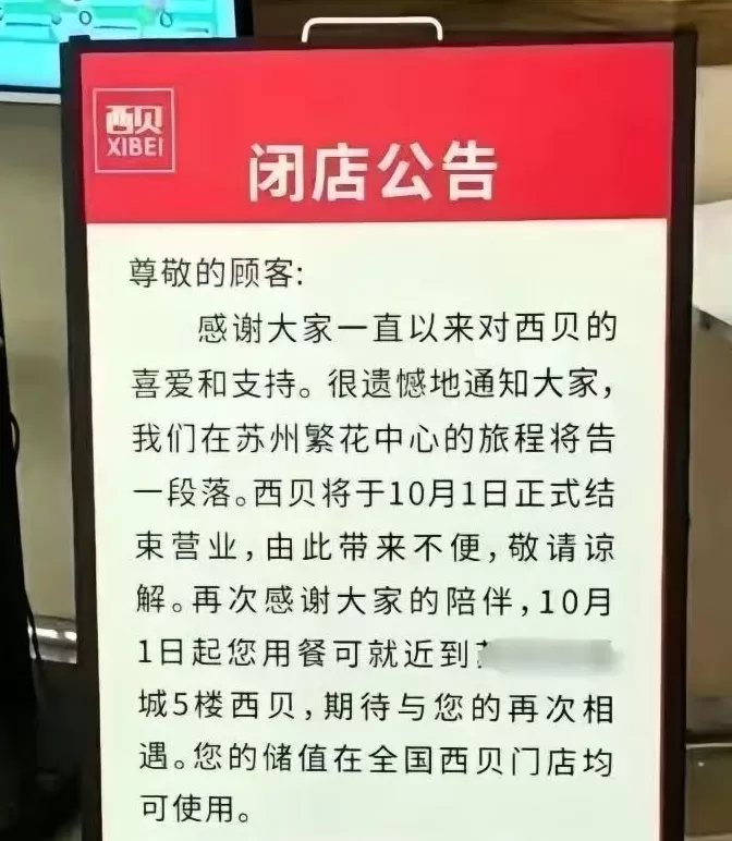 西贝苏州繁花中心店将结束营业，门店称闭店因商场合同到期而非客流减少-第1张图片-