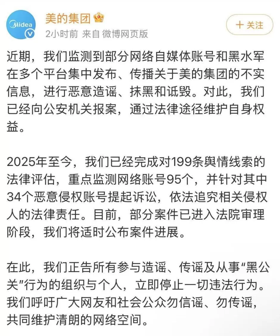 美的集团：有黑水军传播不实信息，已报案-第1张图片-
