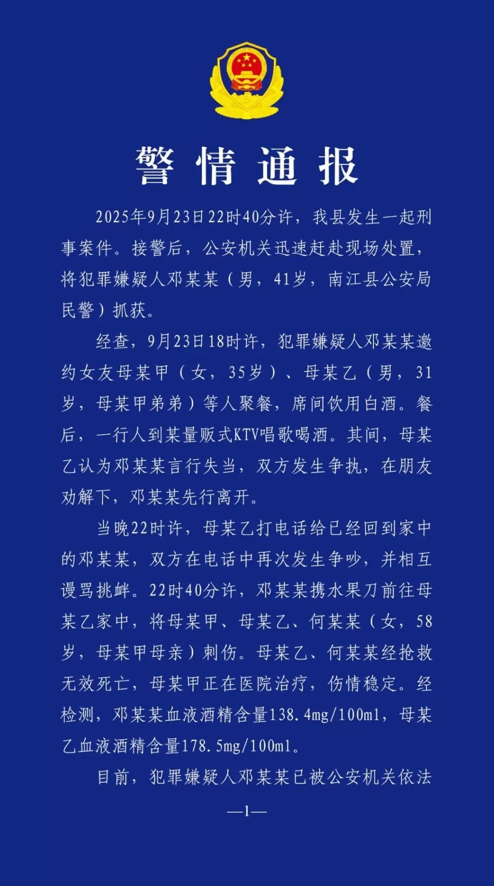 官方通报四川一男子作案致2死1伤-第1张图片-