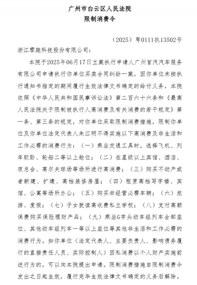 零跑汽车成失信被执行人，创始人被限制高消费！旗下公司拖欠361万元-第2张图片-