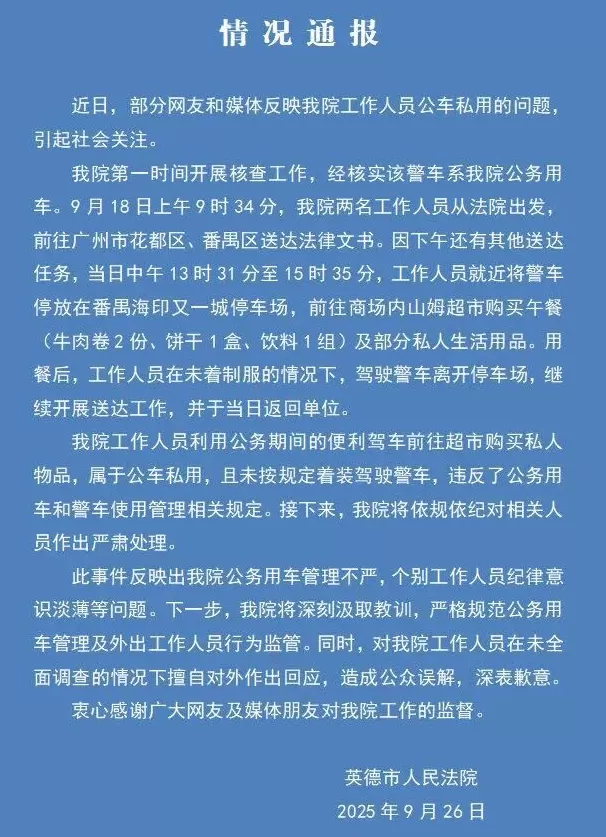 “法院警车上班时间出现在150公里外山姆，女司机穿生活装”，最新通报-第1张图片-