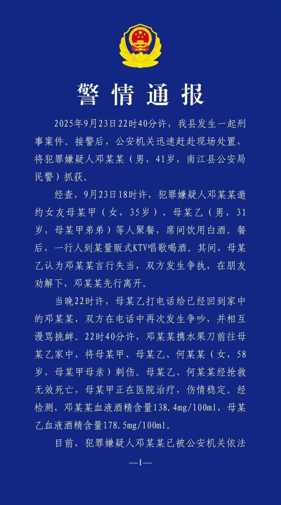 警方通报“民警行凶致女友一家2死1伤”-第1张图片-