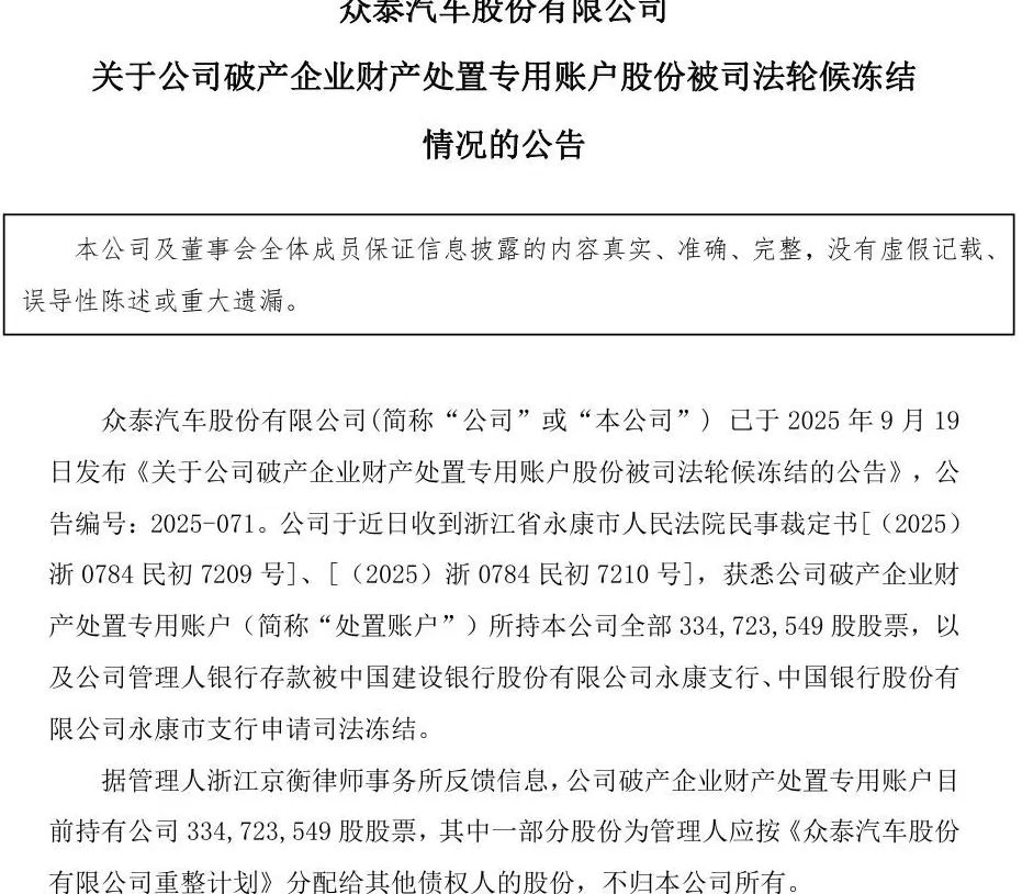 众泰汽车杭州工厂已被地方国企接手：总装车间改造完成，重庆工厂无人接盘被强制拆除，大量股份被冻结，复产渺茫-第11张图片-
