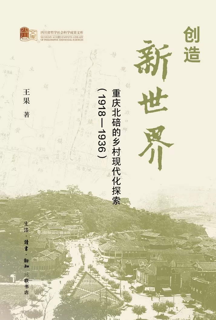 王果 孙明｜何为“管用的”现代化？重庆北碚的文明上山进程-第1张图片-