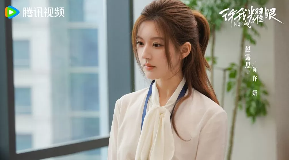 第一集｜《许我耀眼》：赵露思大战温峥嵘，这对婆媳有意思-第2张图片-