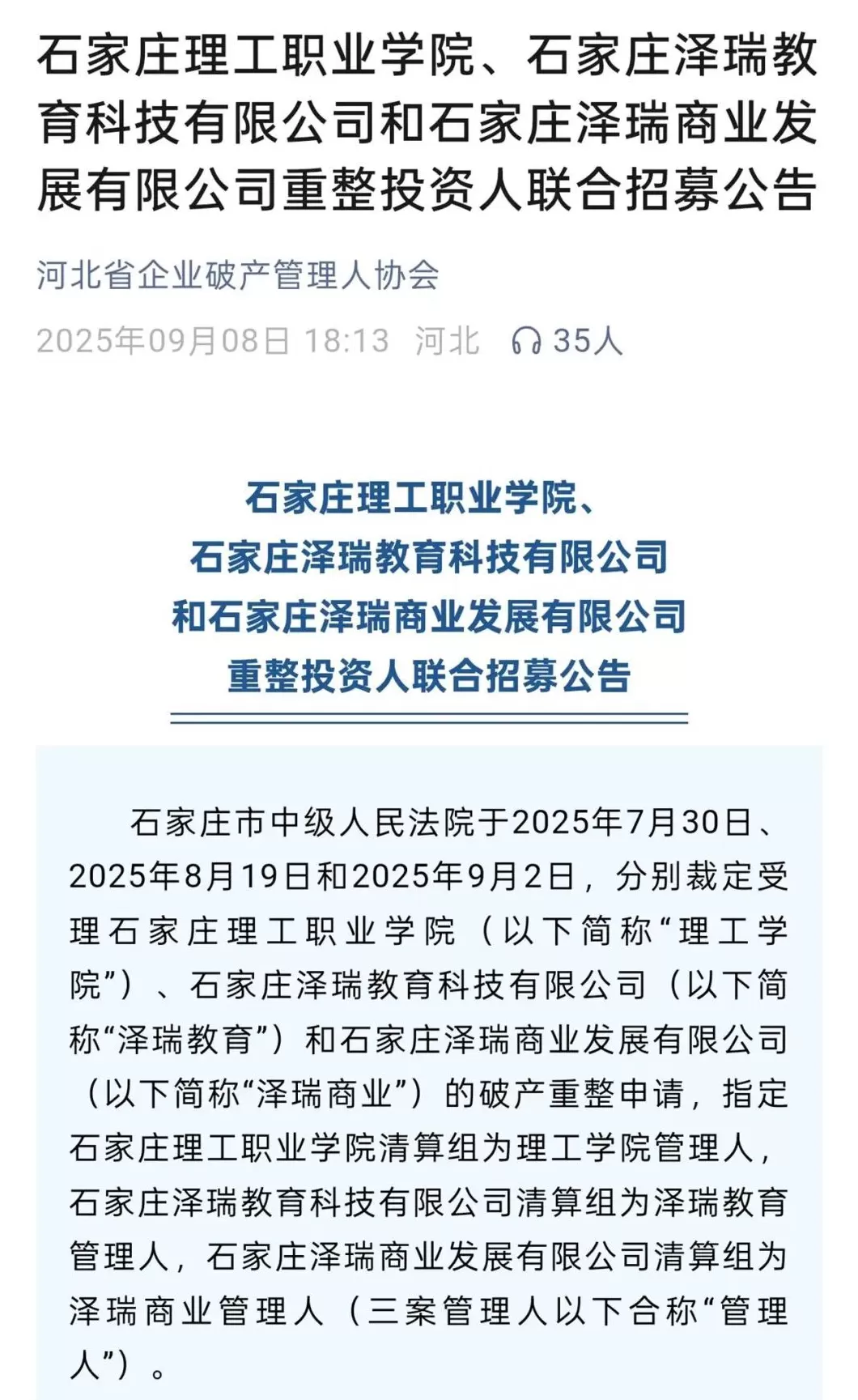 石家庄一高校破产重整，校方称已由政府接管，教育厅：不会影响正常教学-第1张图片-