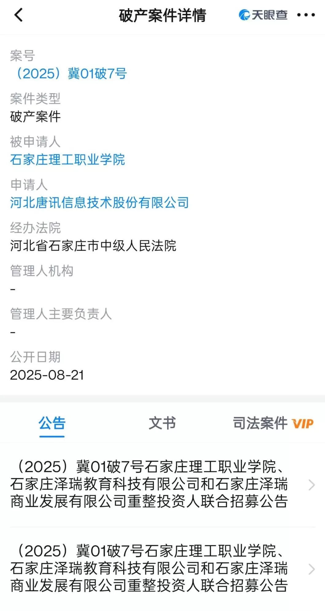 石家庄一高校破产重整，校方称已由政府接管，教育厅：不会影响正常教学-第2张图片-