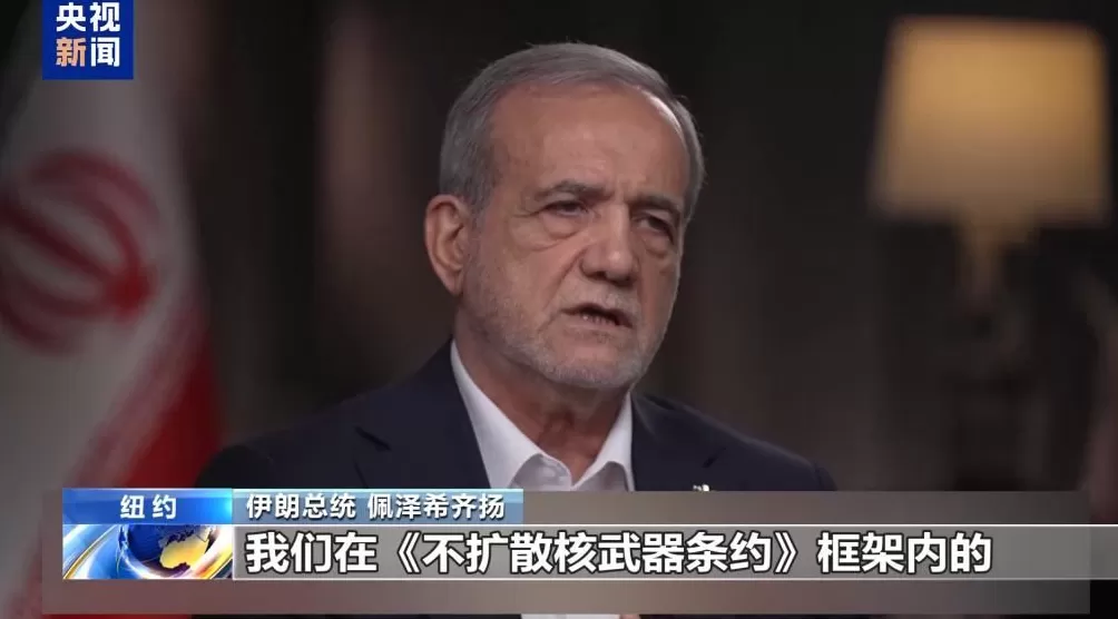佩泽希齐扬：伊朗不会退出《不扩散核武器条约》-第1张图片-