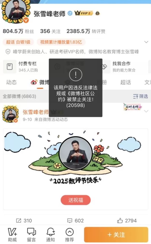 张雪峰蓝战非户晨风被封，可能并不复杂-第2张图片-