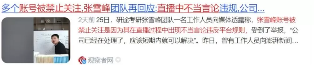 张雪峰蓝战非户晨风被封，可能并不复杂-第3张图片-