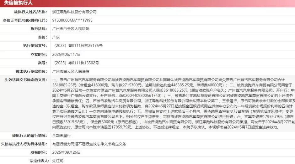 零跑汽车回应成失信被执行人，子公司拖欠361万元-第2张图片-