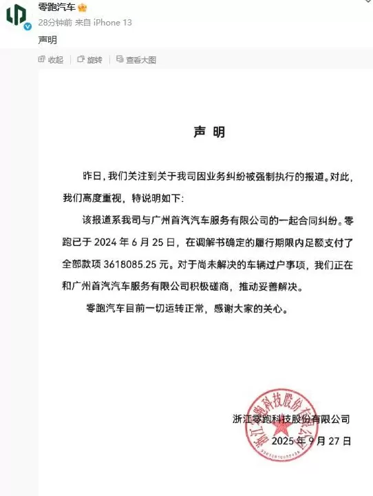 零跑汽车回应成失信被执行人，子公司拖欠361万元-第1张图片-