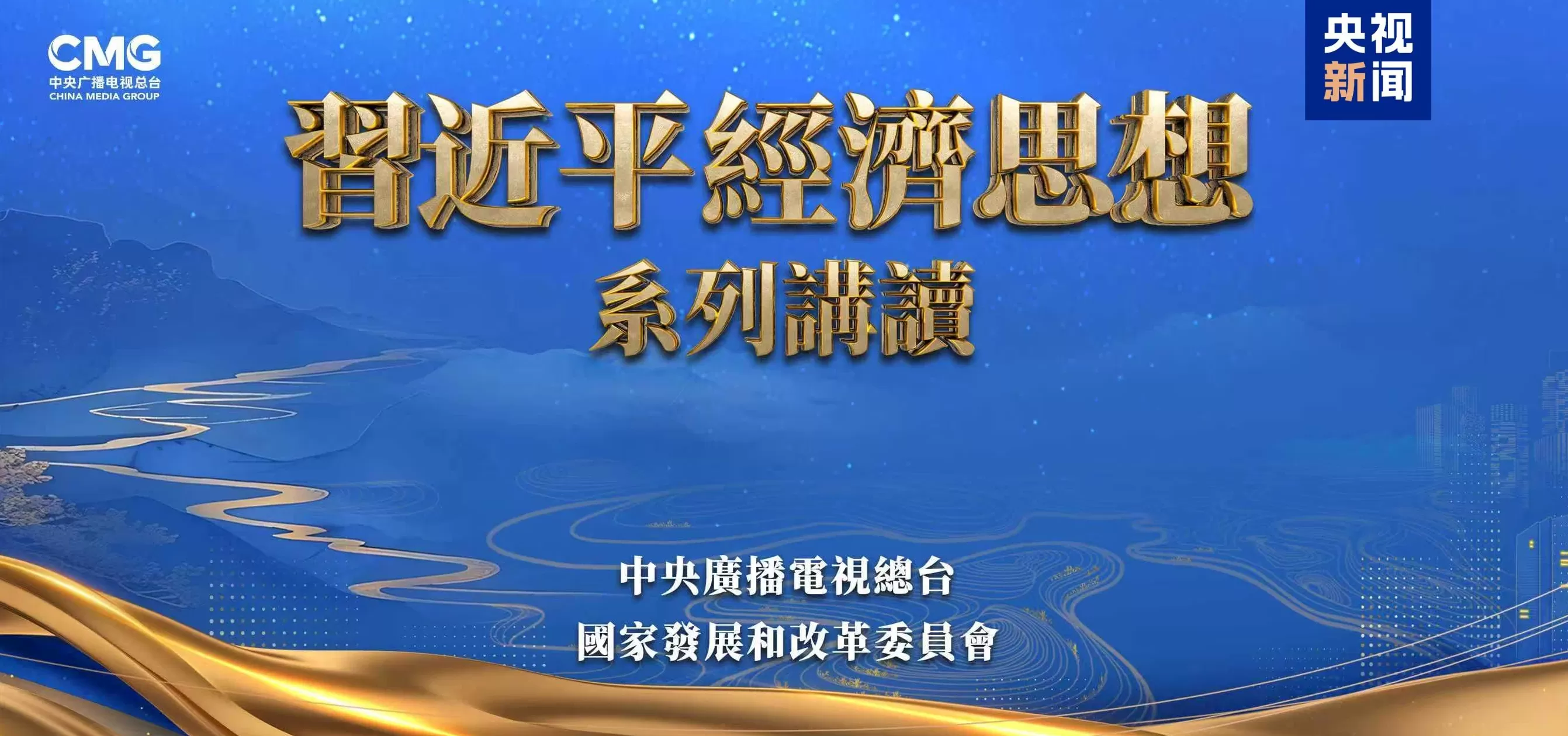 《习近平的文化情缘》《习近平经济思想系列讲读》将在澳门多家主流媒体播出-第2张图片-