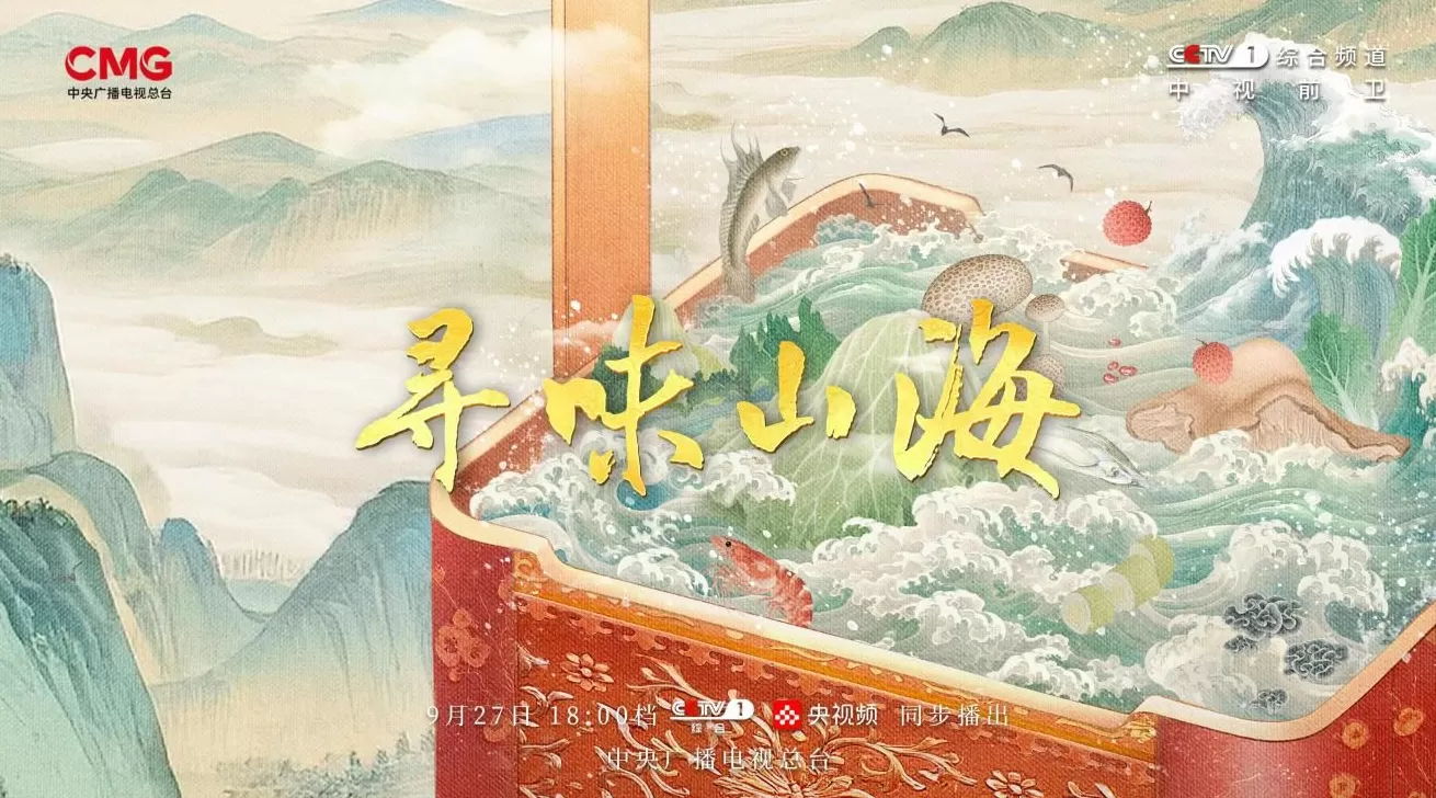 山海寻味之旅开启，贵阳刺梨、光唇鱼等风物亮相荧屏-第1张图片-